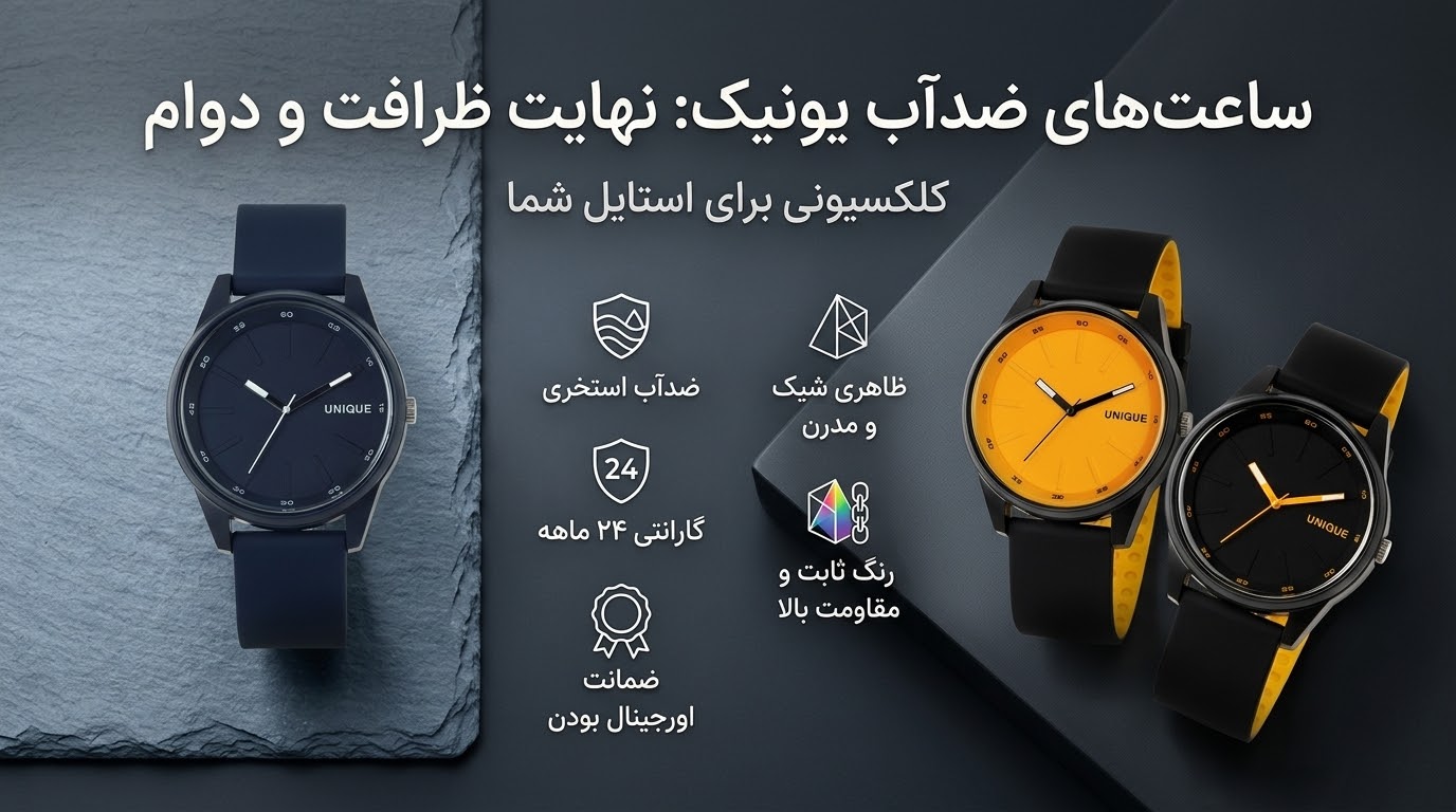 ساعت عقربه‌ای ضد آب یونیک 