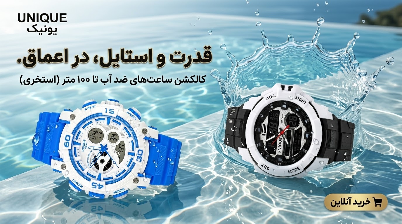 ساعت‌های مچی یونیک